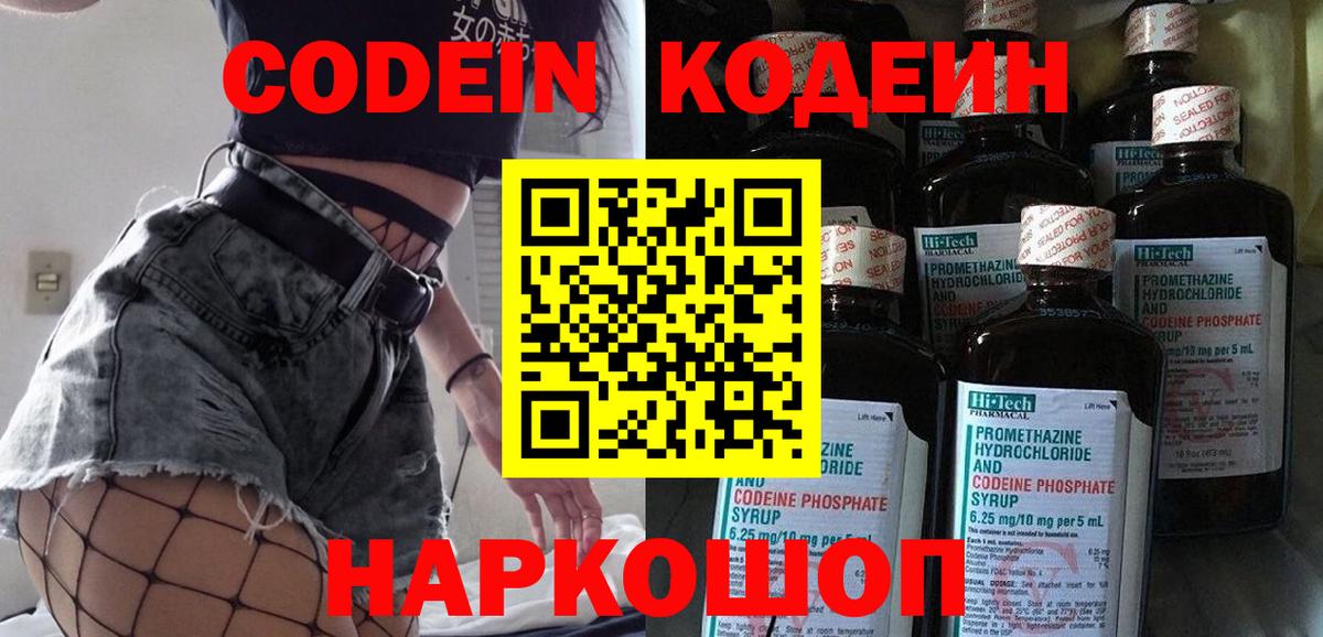 Codein Обнинск